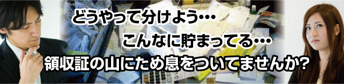 領収証の山にため息をついてませんか？