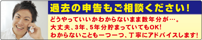 過去の確定申告も可能です！